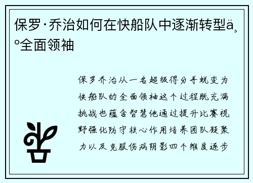 保罗·乔治如何在快船队中逐渐转型为全面领袖