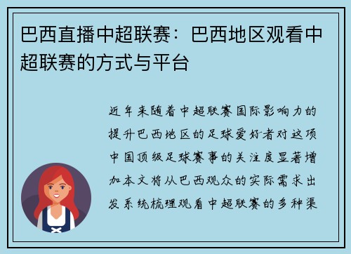 巴西直播中超联赛：巴西地区观看中超联赛的方式与平台
