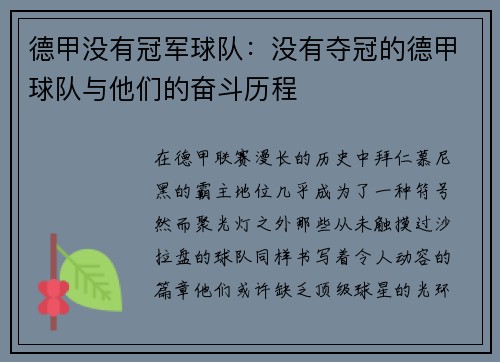 德甲没有冠军球队：没有夺冠的德甲球队与他们的奋斗历程