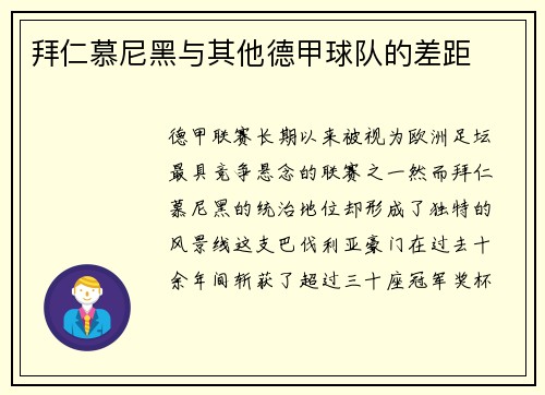 拜仁慕尼黑与其他德甲球队的差距