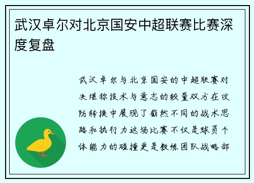 武汉卓尔对北京国安中超联赛比赛深度复盘
