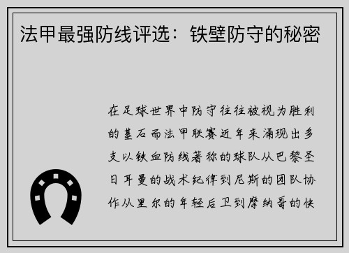 法甲最强防线评选：铁壁防守的秘密