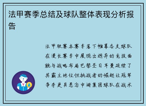 法甲赛季总结及球队整体表现分析报告