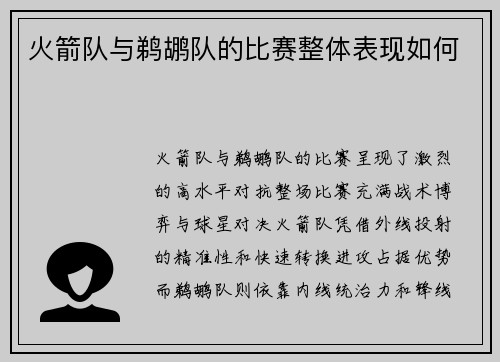 火箭队与鹈鹕队的比赛整体表现如何